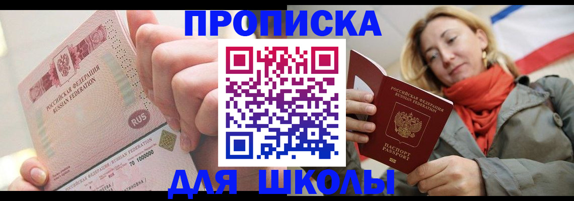 временная регистрация для школы в Новороссийске