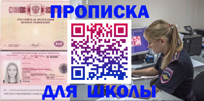 временная регистрация для школы в Новороссийске
