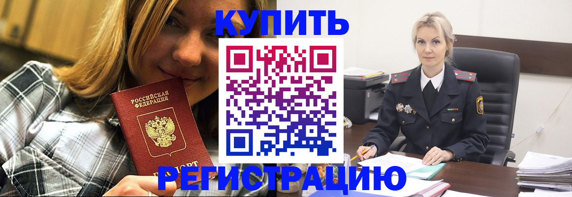 временная регистрация купить в Новороссийске